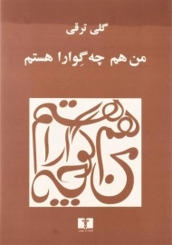 کتاب من هم چه گوارا هستم | گلی ترقی