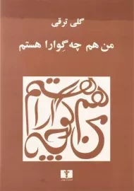 کتاب من هم چه گوارا هستم | گلی ترقی