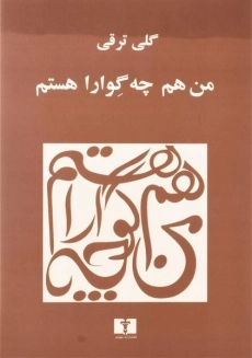 کتاب من هم چه گوارا هستم | گلی ترقی