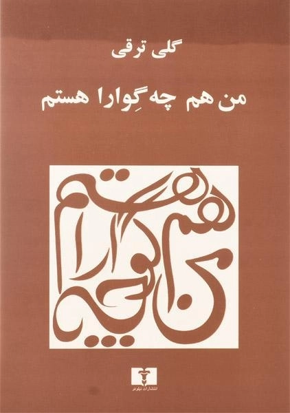 کتاب من هم چه گوارا هستم | گلی ترقی