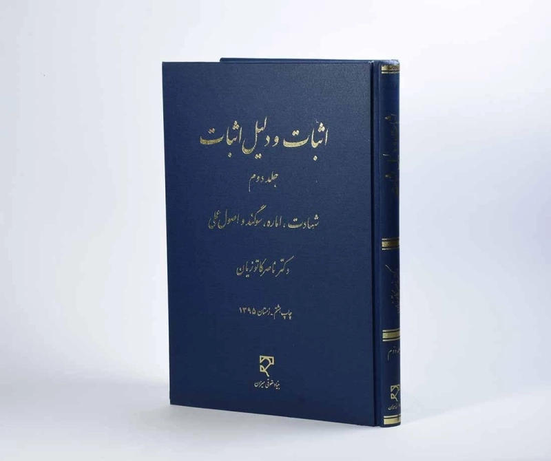 کتاب اثبات و دلیل اثبات (جلد دوم) - کاتوزیان - 4