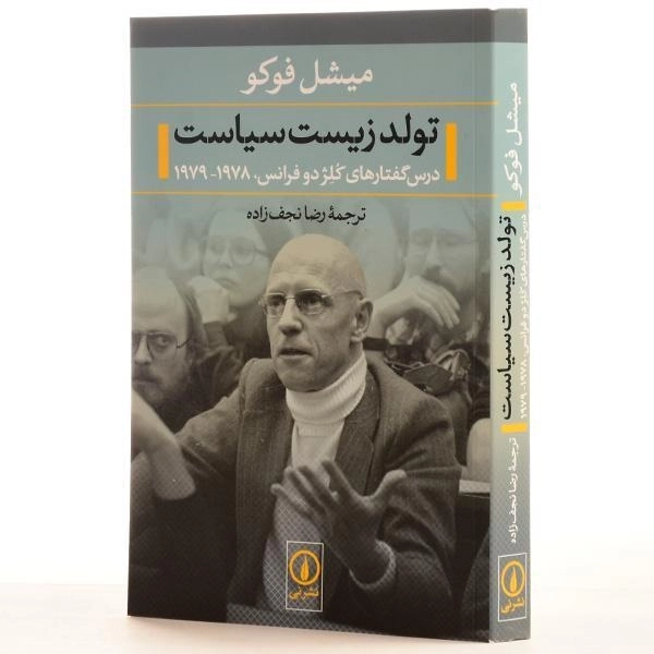 کتاب تولد زیست سیاست - میشل فوکو - 2