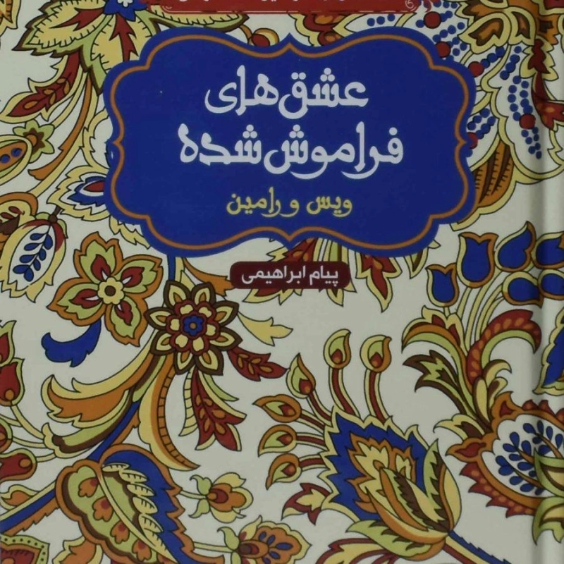 کتاب ویس و رامین (عشق های فراموش شده) - 0