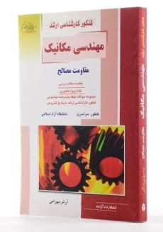 کتاب راهیان ارشد مهندسی مکانیک (مقاومت مصالح) - 1