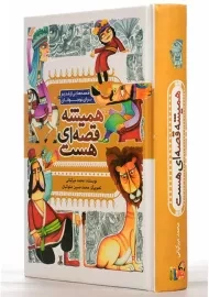 کتاب همیشه قصه ای هست | به نشر