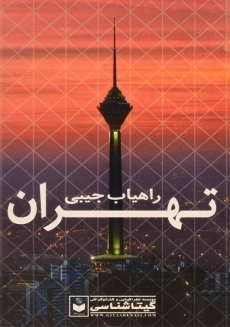 کتاب راهیاب جیبی تهران | گیتاشناسی