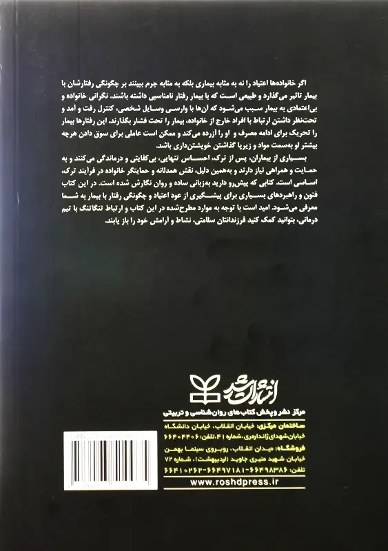 کتاب درمان اعتیاد (راهنمای خانواده) | قهاری - 1