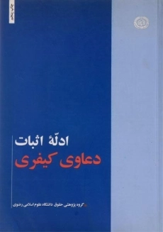 کتاب ادله اثبات دعاوی کیفری