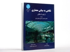 کتاب نگاهی به مبانی معماری (از فرم تا مکان) - فون مایس - 3
