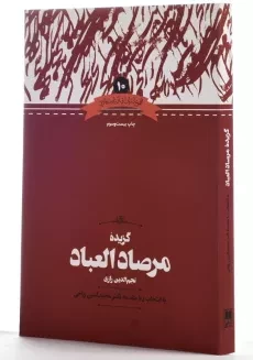 کتاب گزیده مرصادالعباد اثر نجم‌الدین رازی - 1