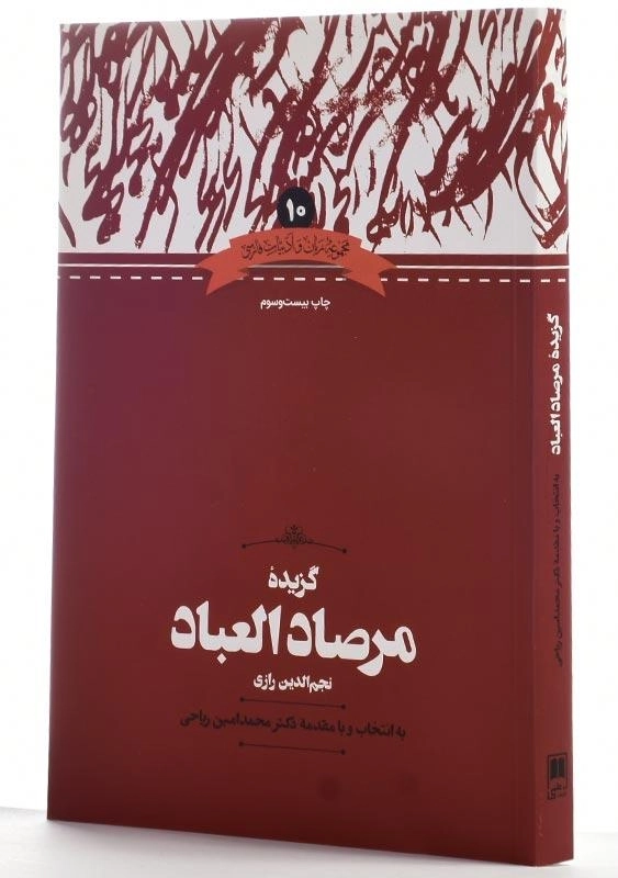 کتاب گزیده مرصادالعباد اثر نجمالدین رازی - 1