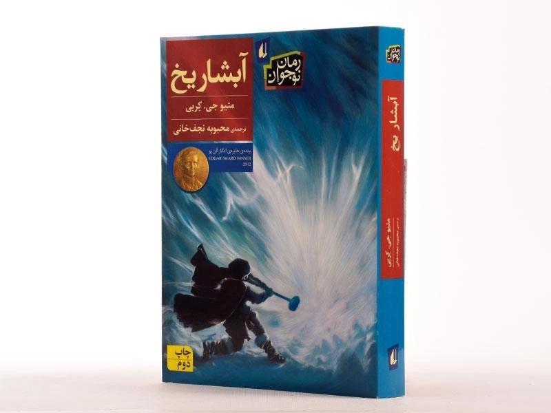 کتاب آبشار یخ - افق - 2