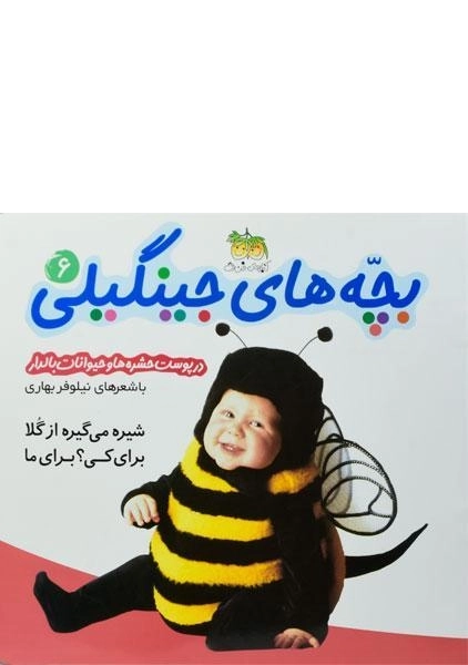 کتاب بچه های جینگیلی 6 (در پوست حشره ها و حیوانات بالدار) - 0