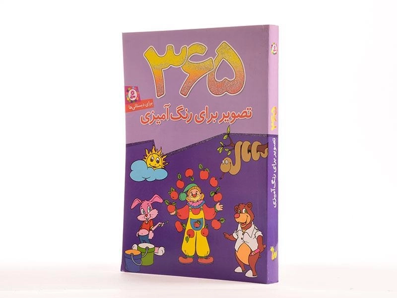 کتاب 365 تصویر برای رنگ آمیزی - 2