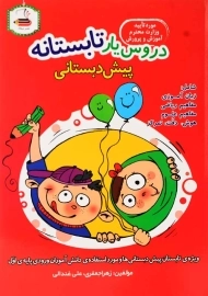 کتاب دروس یار تابستانه پیش‌دبستانی عصر میعاد