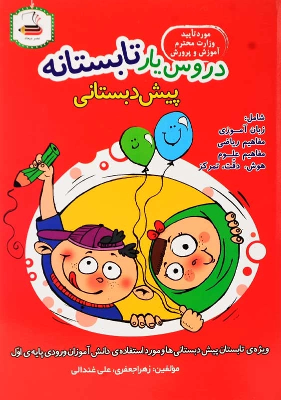 کتاب دروس یار تابستانه پیش‌دبستانی عصر میعاد