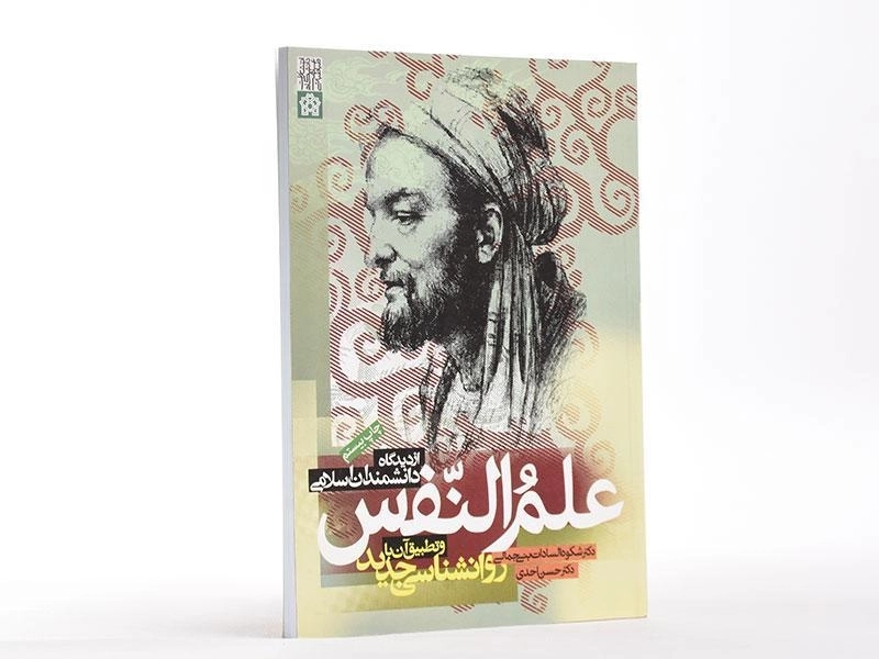 کتاب علم النفس از دیدگاه دانشمندان اسلامی | دکتر احدی؛ بنی جمالی - 3