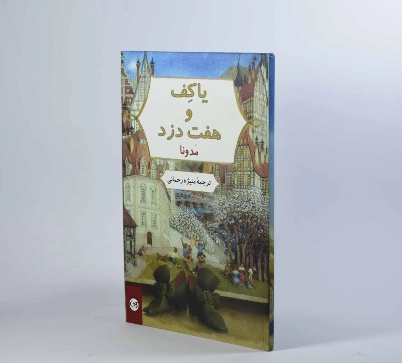کتاب یاکف و هفت دزد - پیکان - 3