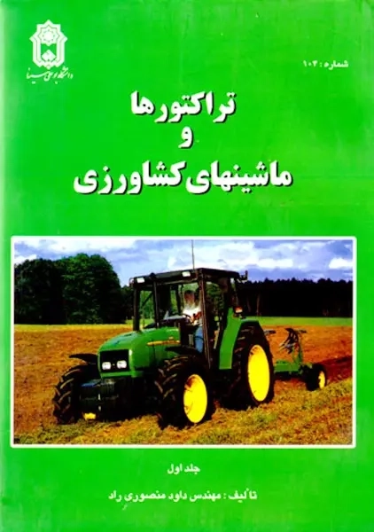 کتاب تراکتورها و ماشین های کشاورزی 1 | منصوری راد