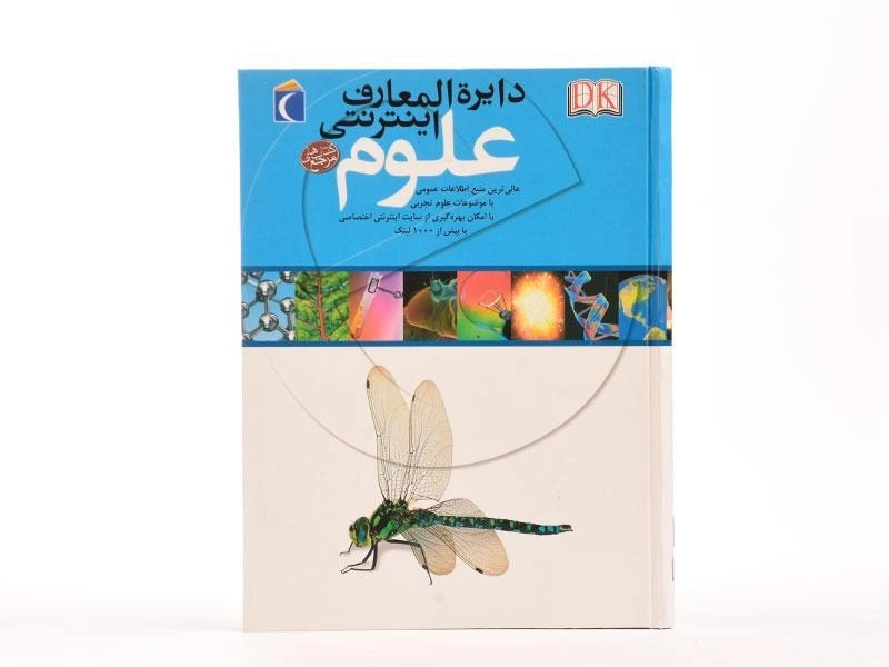 کتاب دایره المعارف اینترنتی علوم - 5