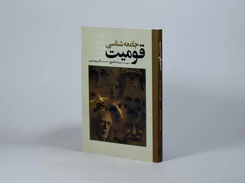 کتاب جامعه شناسی قومیت - سینیشا مالشویچ - 2