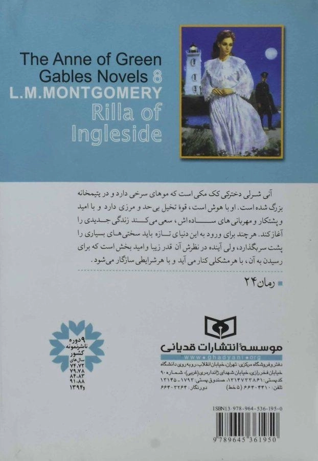 کتاب آنی شرلی ریلا در اینگل ساید(کتاب هشتم) - قدیانی - 1