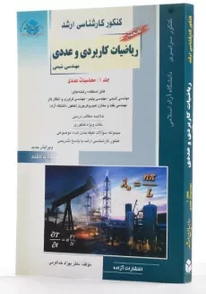 کتاب جامع راهیان ارشد ریاضیات کاربردی و عددی (جلد 1) - 1