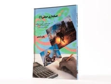 کتاب حسابداری صنعتی 1 - غیاثوند - 2