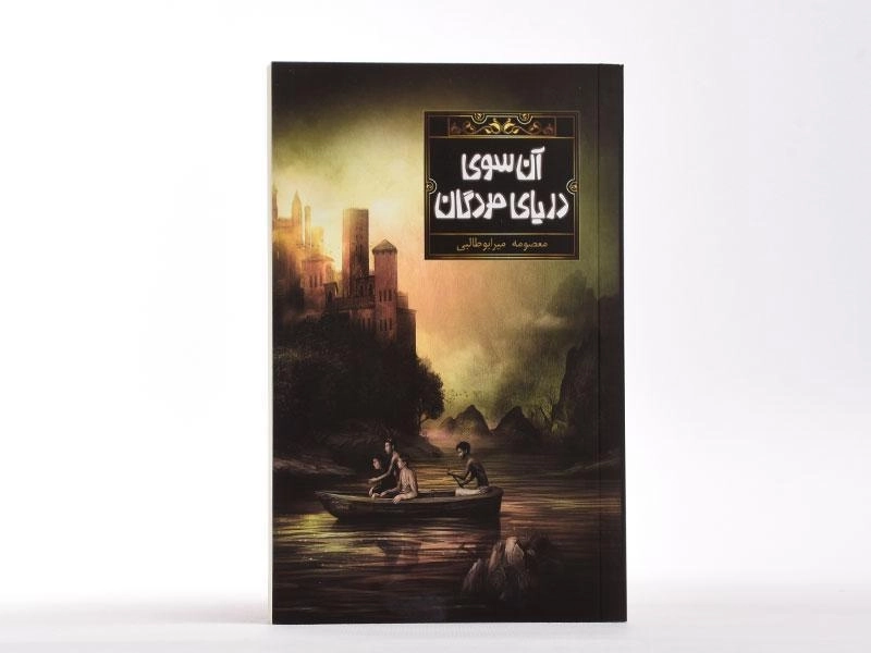 کتاب آن سوی دریای مردگان - 3