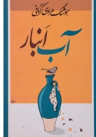 کتاب آب انبار | هوشنگ مرادی کرمانی