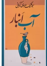 کتاب آب انبار | هوشنگ مرادی کرمانی