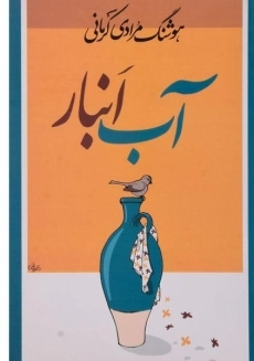 کتاب آب انبار | هوشنگ مرادی کرمانی