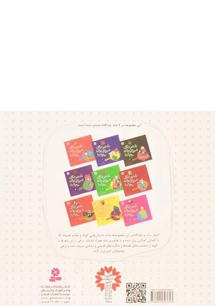 کتاب شعرهای شیرین برای بچه ها (88 شعر) - 1