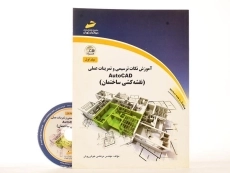 کتاب آموزش نکات ترسیمی و تمرینات عملی اتوکد AutoCAD (جلد اول) - 1