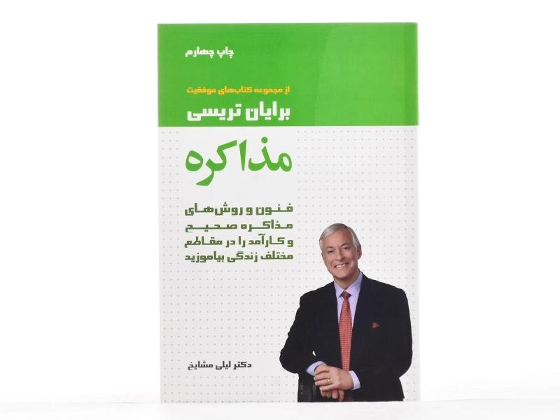 کتاب مذاکره | برایان تریسی - 2