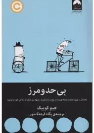 کتاب بی‌ حد و مرز | جیم کوییک