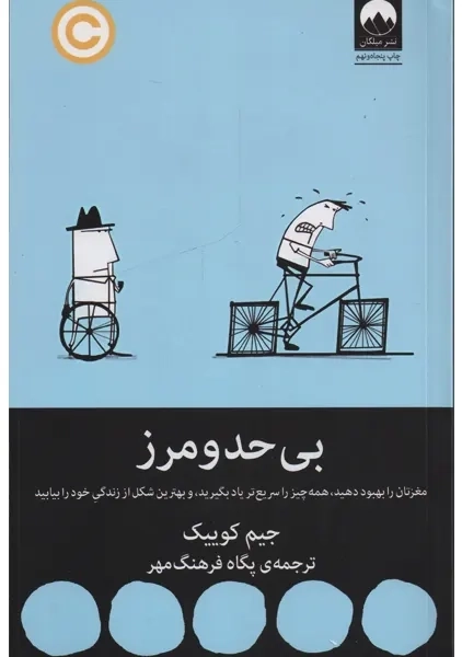 کتاب بی حد و مرز | جیم کوییک - 0