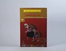 کتاب مادربزرگ گانگستر - ویدا - 5