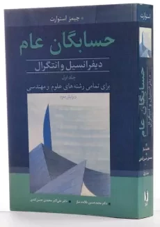 کتاب حسابگان عام اثر جیمز استوارت (جلد اول) - 1