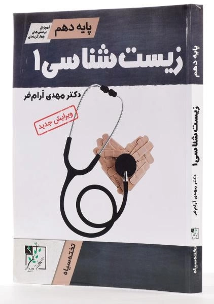 کتاب زیست شناسی 1 دهم تخته سیاه - 1