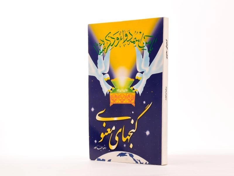 کتاب گنجهای معنوی | اثر رضا جاهد - 3