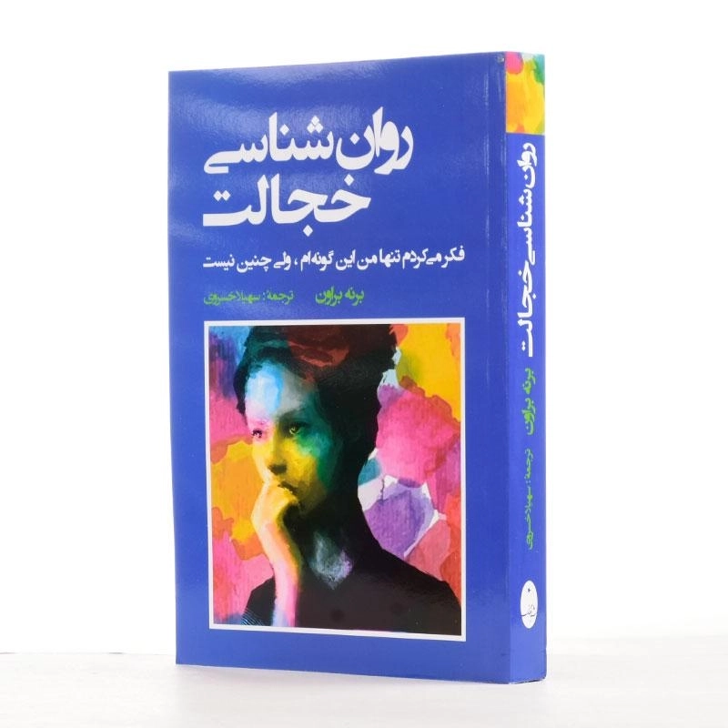 کتاب روان شناسی خجالت اثر برنه براون - 2