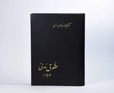 کتاب حقوق مدنی - امامی (جلد چهارم) - 1