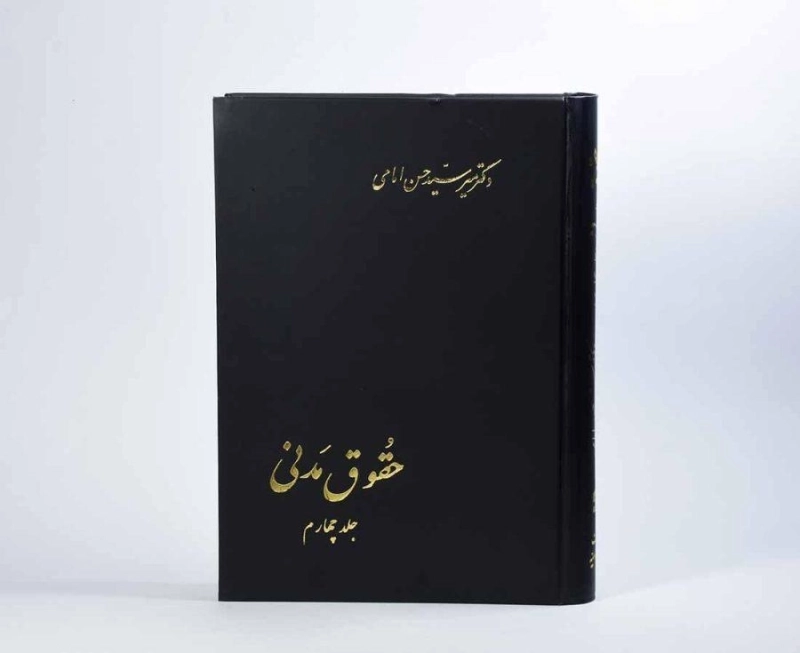 کتاب حقوق مدنی - امامی (جلد چهارم) - 1