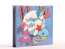 کتاب حیوانات دریایی (بخون و بچین کوچولو 5) - 3