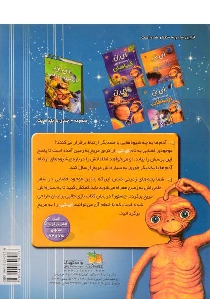 کتاب ای.تی. در جست و جوی ارتباطات - 1