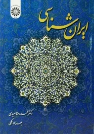 کتاب ایران شناسی | سعیدی