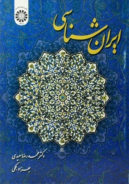 کتاب ایران شناسی | سعیدی