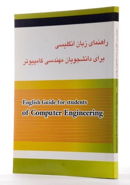 کتاب راهنمای زبان انگلیسی برای دانشجویان مهندسی کامپیوتر | صفری - 3