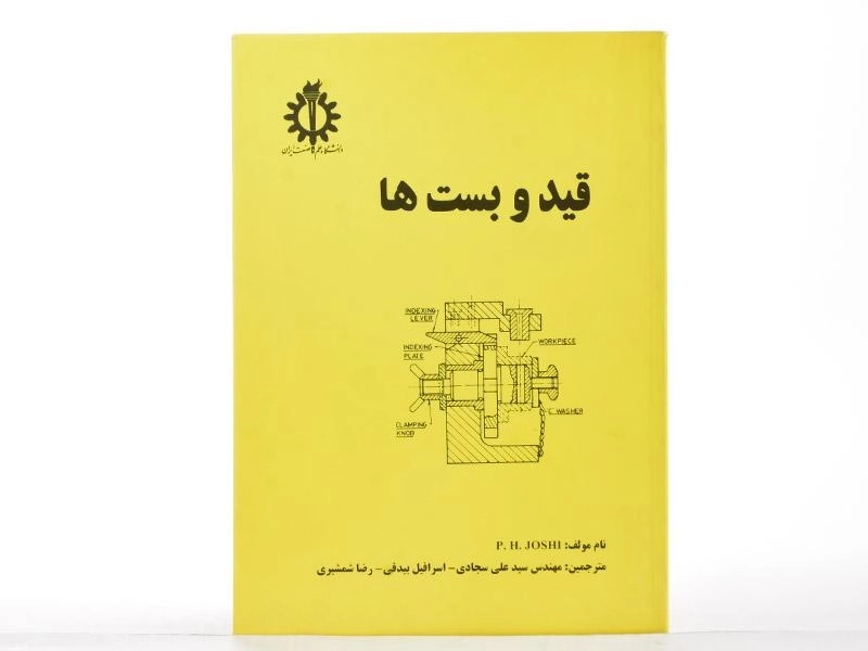 کتاب قید و بست ها - جوشی | سجادی - 2